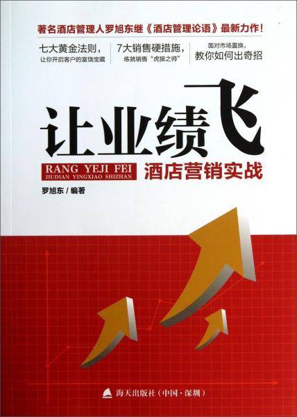 让业绩飞：酒店营销实战