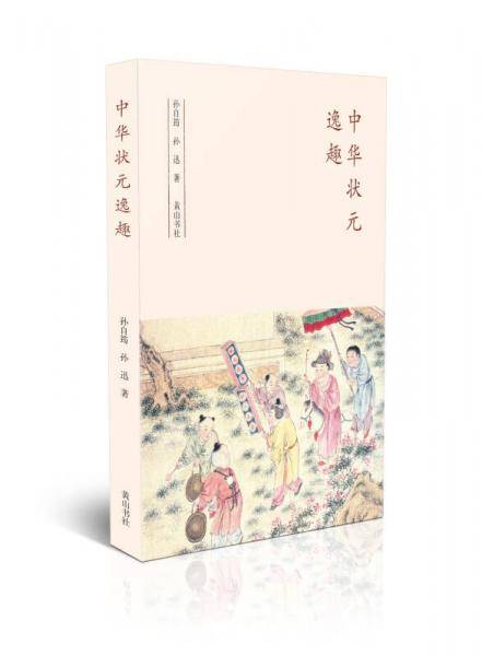 中华状元逸趣