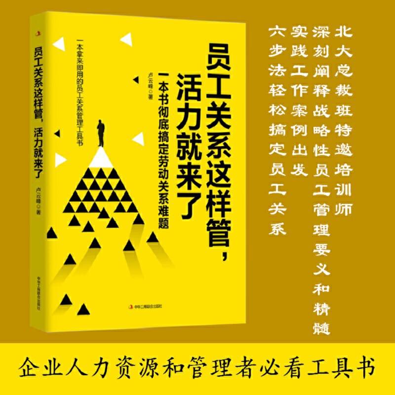 员工关系这样管，活力就来了