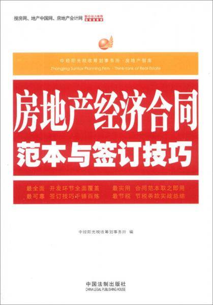 房地产经济合同范本与签订技巧