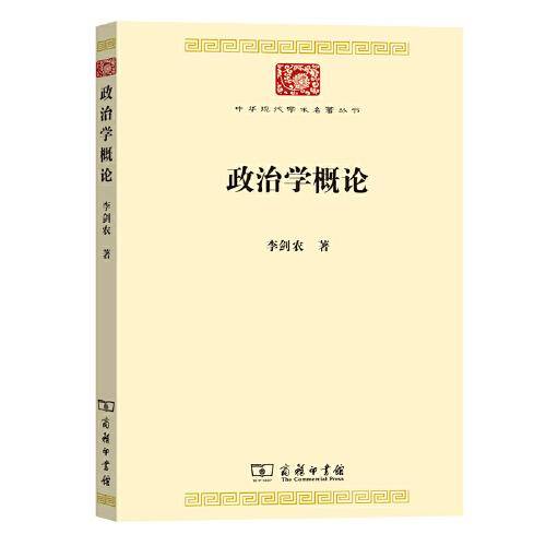 政治学概论(中华现代学术名著7)
