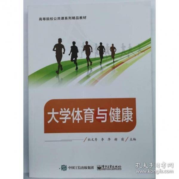 大学体育与健康杜文秀 李萍
