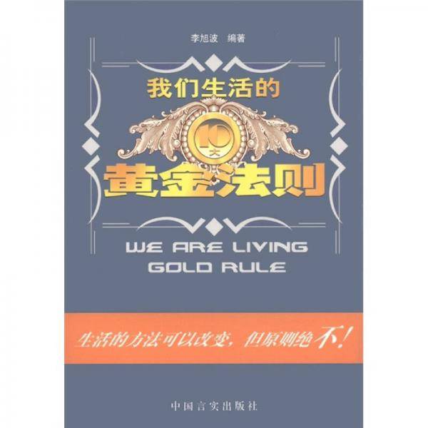 我们生活的黄金法则