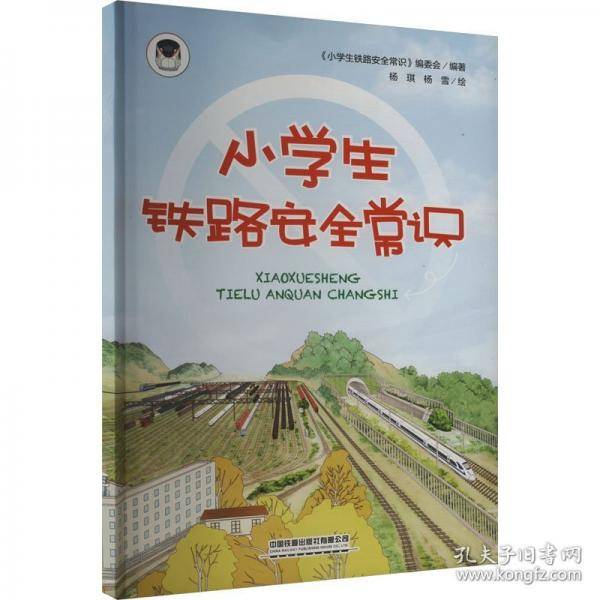 小学生铁路安全常识