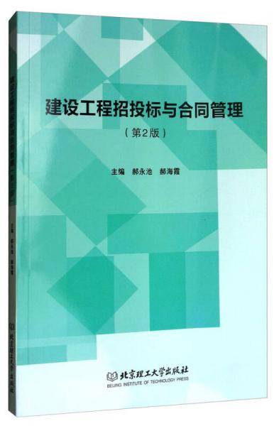 建设工程招投标与合同管理（第2版）