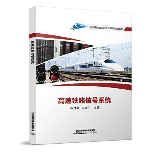 高速铁路信号系统