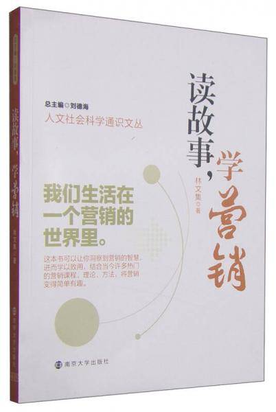 人文社会科学通识文丛：读故事，学营销
