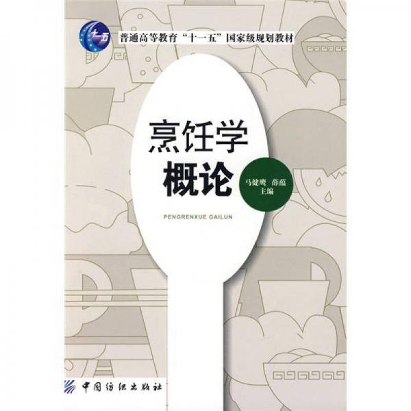 烹饪学概论