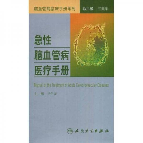 急性脑血管病医疗手册