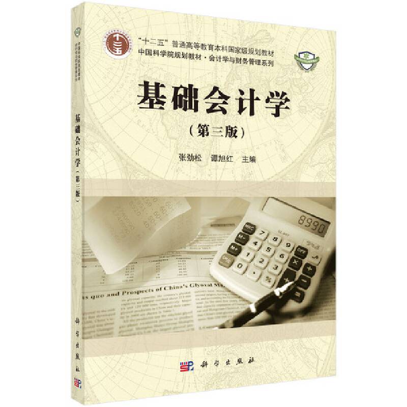 基础会计学
