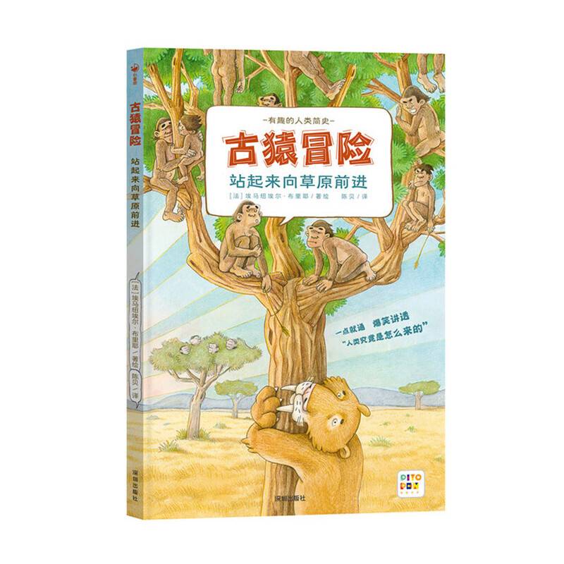 【点读版】古猿冒险站起来向草原前进精装硬壳书科普知识百科全书图画书籍