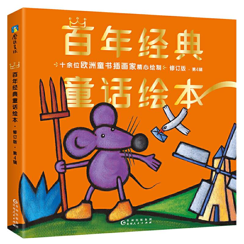 百年经典童话绘本· 修订版 希望篇