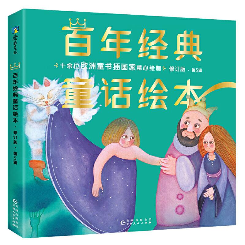 百年经典童话绘本· 修订版 奇妙篇