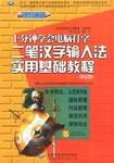 二笔汉字输入法实用基础教程