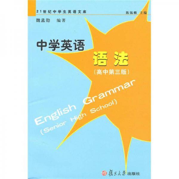 中学英语语法（高中第三版）