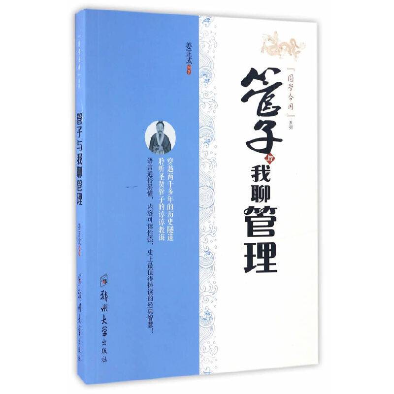 管子与我聊管理/“国学今用”系列