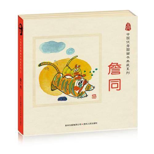 中国优秀图画书典藏系列1：詹同（全五册）