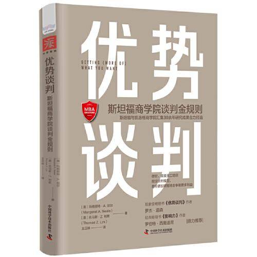 优势谈判：斯坦福商学院谈判金规则