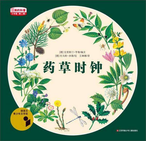药草时钟（少年版）/最美的科普