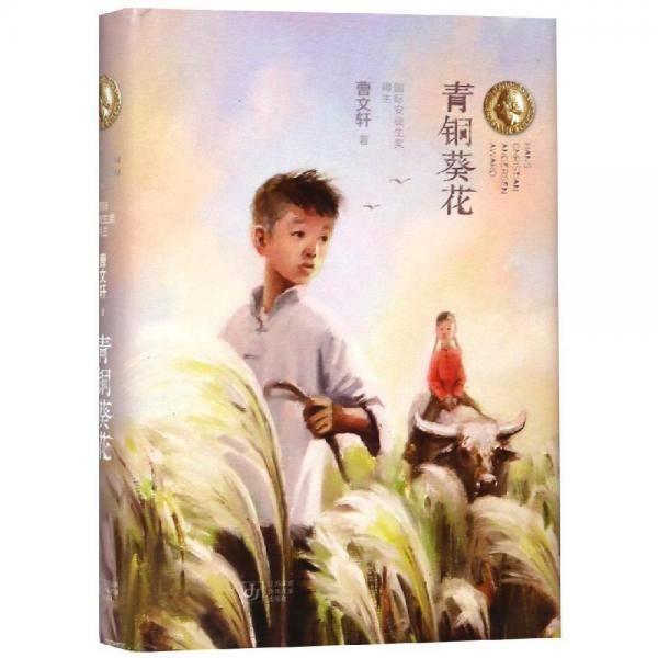 曹文轩经典代表作：青铜葵花（20年纪念版）