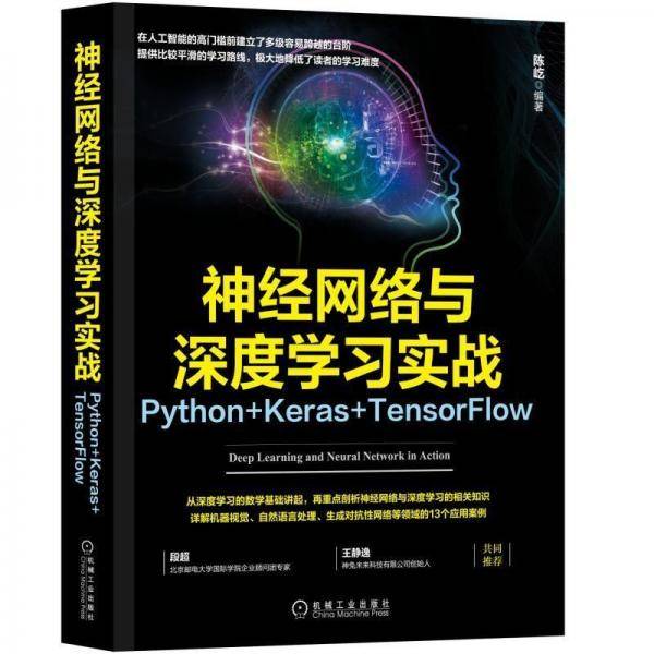 神经网络与深度学习实战：Python+Keras+TensorFlow