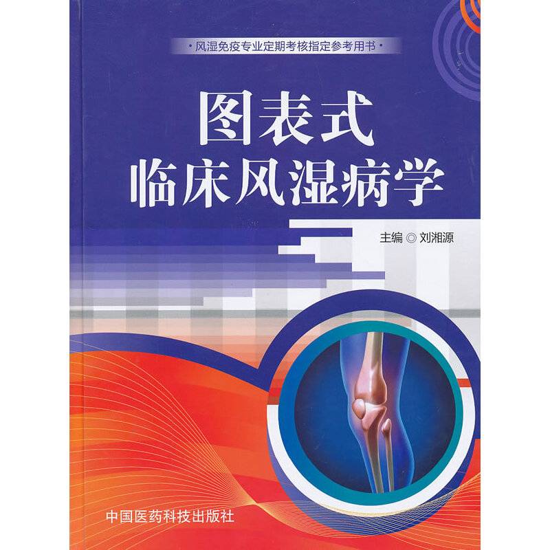 图表式临床风湿病学