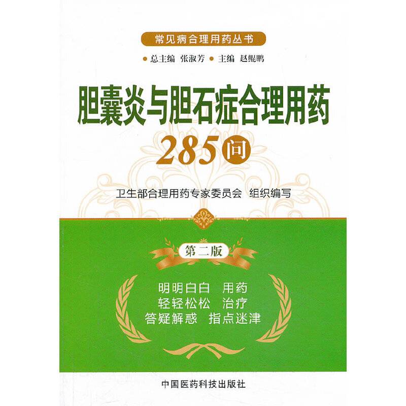 常见病合理用药丛书：胆囊炎与胆石症合理用药285问（第2版）