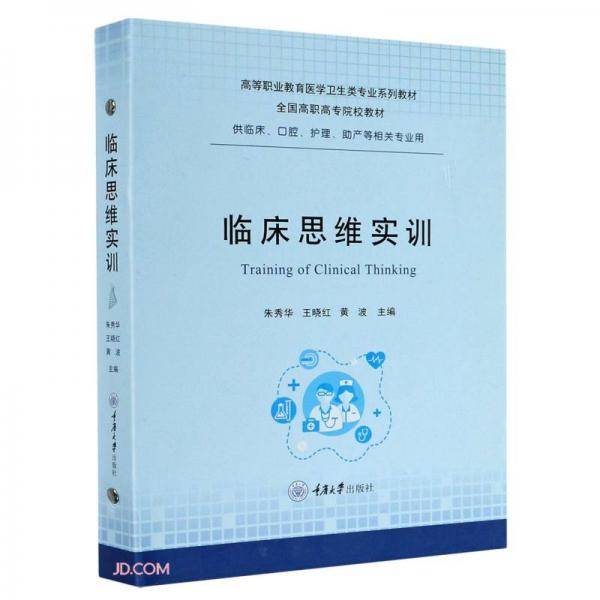 临床思维实训