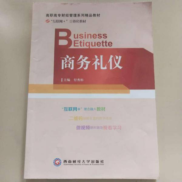 商务礼仪
