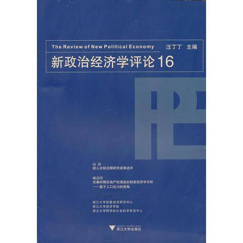新政治经济学评论16
