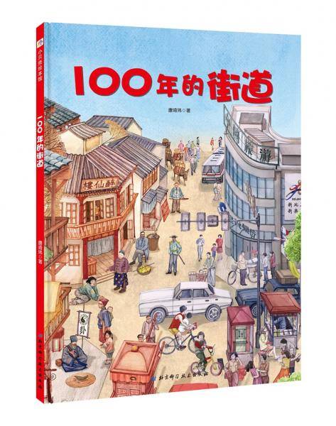 一百年的街道