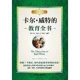 卡尔威特的教育全书：珍藏版