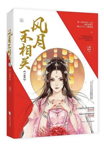 风月不相关・云起篇