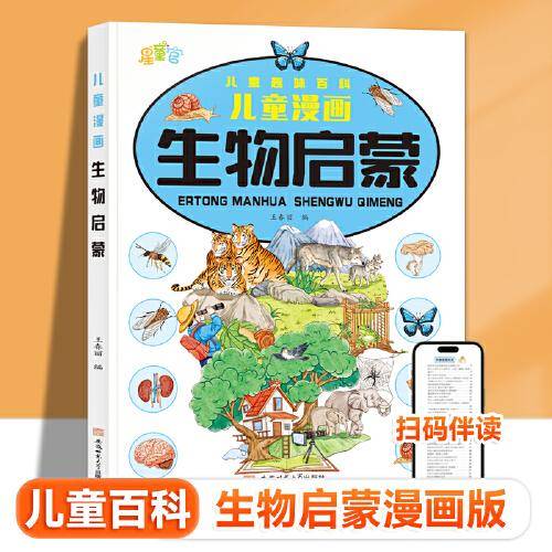 儿童漫画生物启蒙