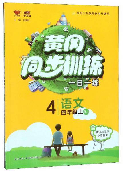 黄冈同步训练：语文（四年级上RJ）