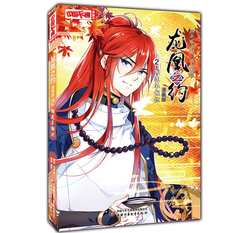 龙凰之约・漫画版2 相逢不相识