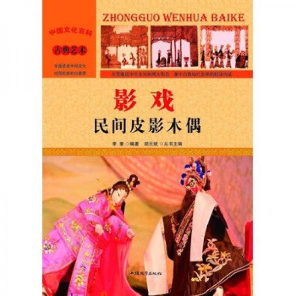 中国古典艺术 影戏：民间皮影木偶