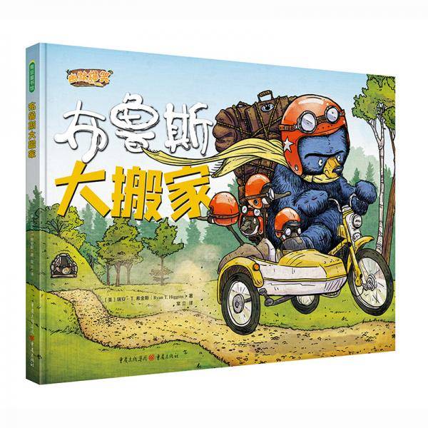 《布鲁斯大搬家》