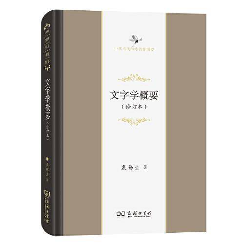 文字学概要（修订本）(中华当代学术著作辑要)