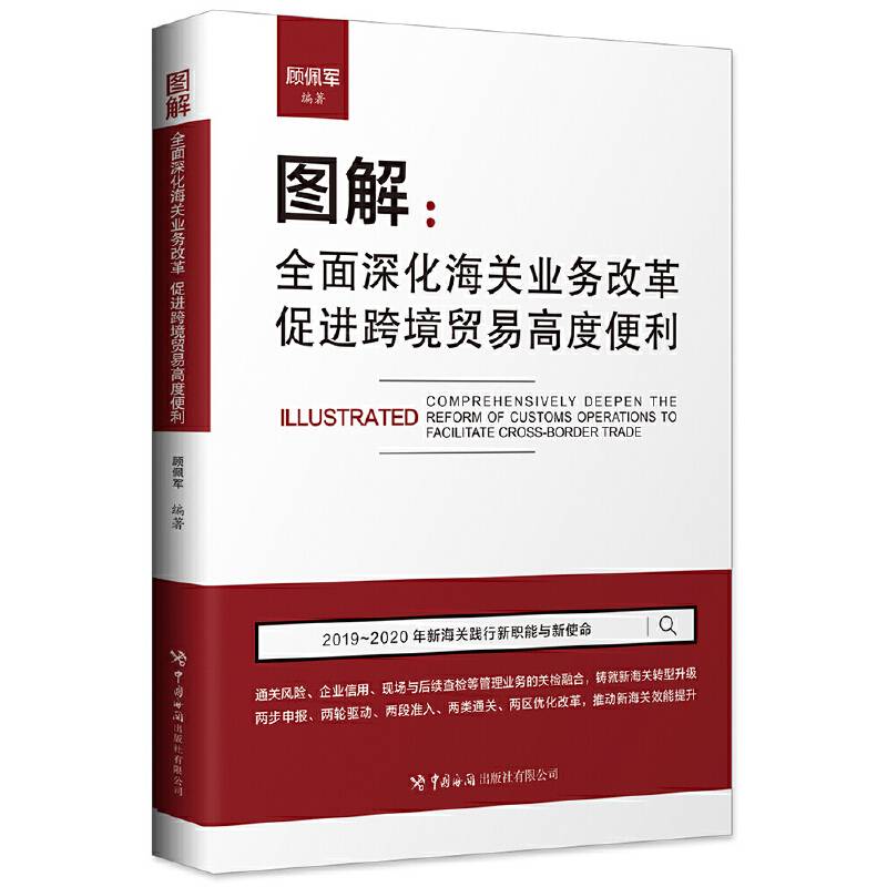 图解：全面深化海关业务改革，促进跨境贸易高度便利