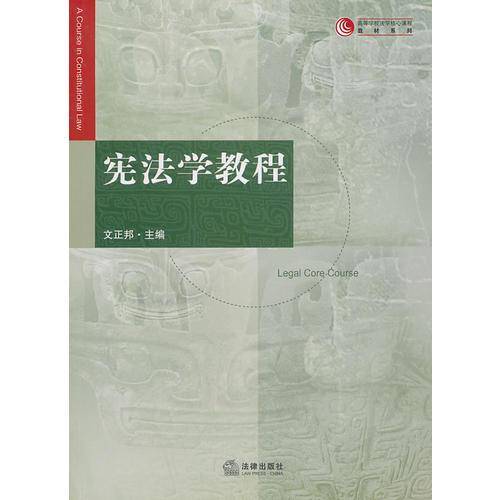 宪法学教程