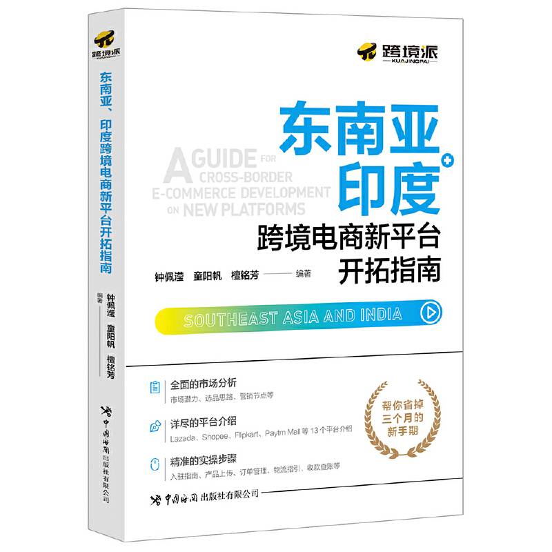 东南亚、印度跨境电商新平台开拓指南