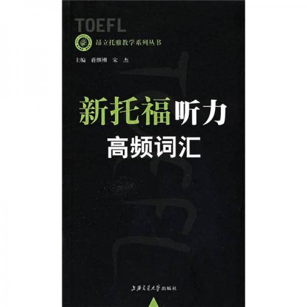 新托福听力高频词汇