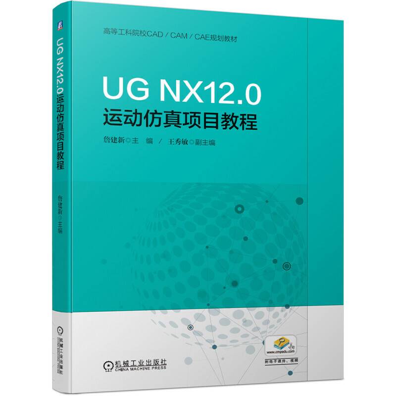 UG NX12.0运动仿真项目教程