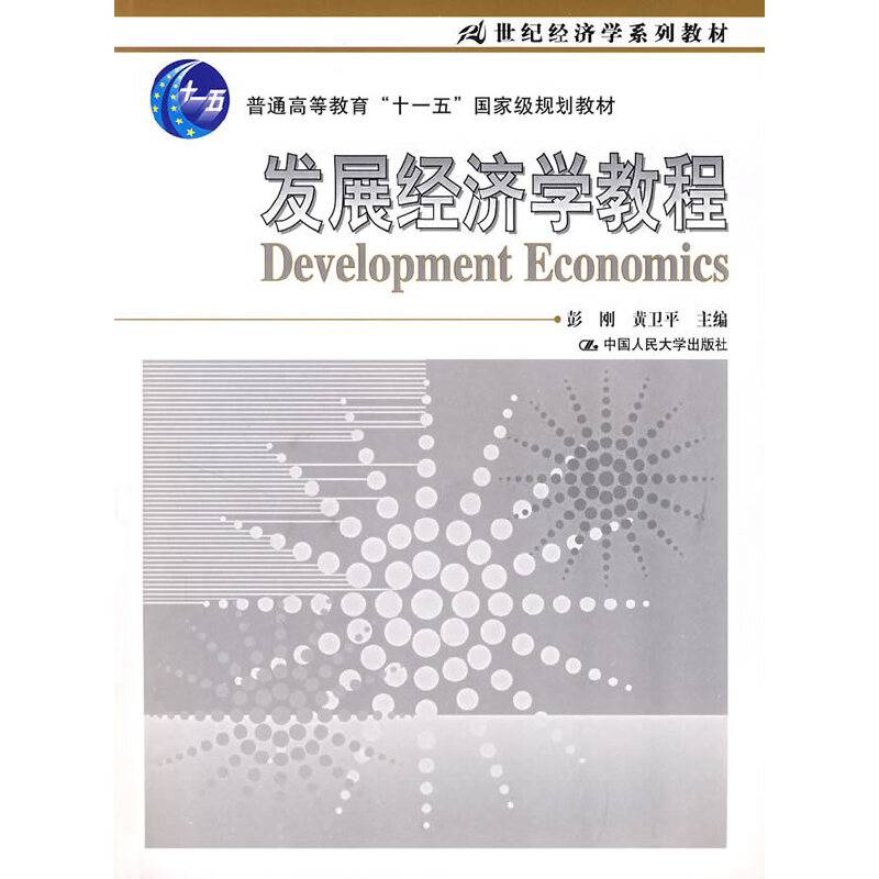 发展经济学教程