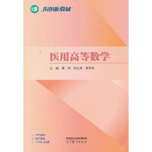 医用高等数学