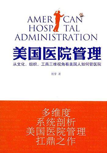 《美国医院管理》