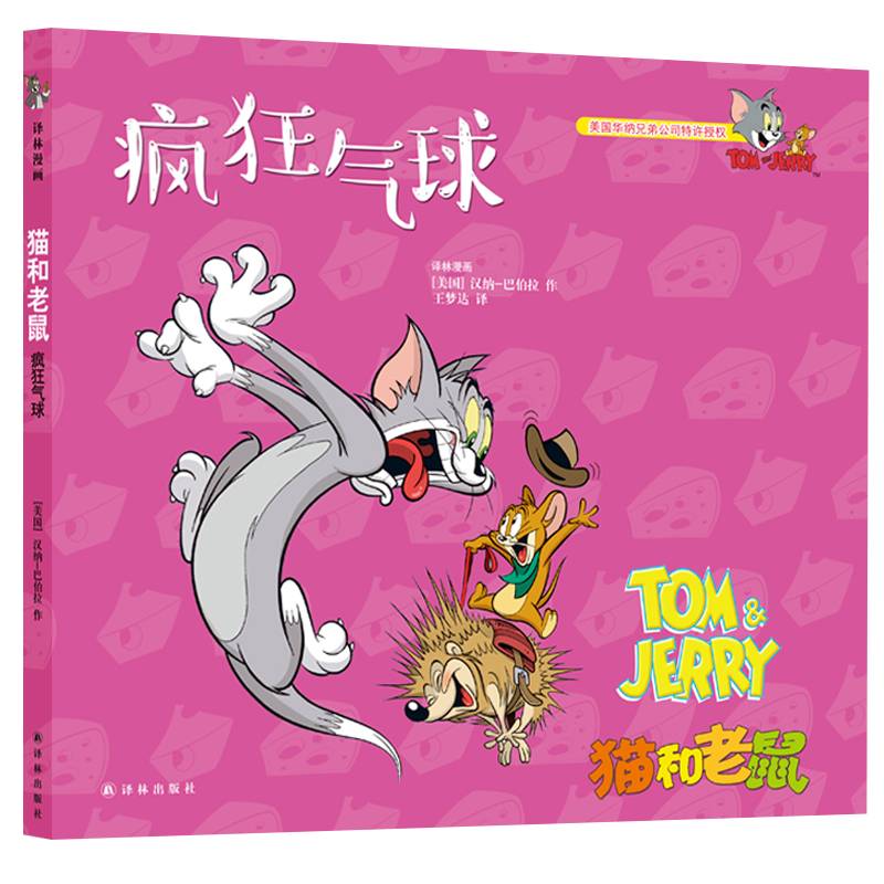 猫和老鼠：疯狂气球