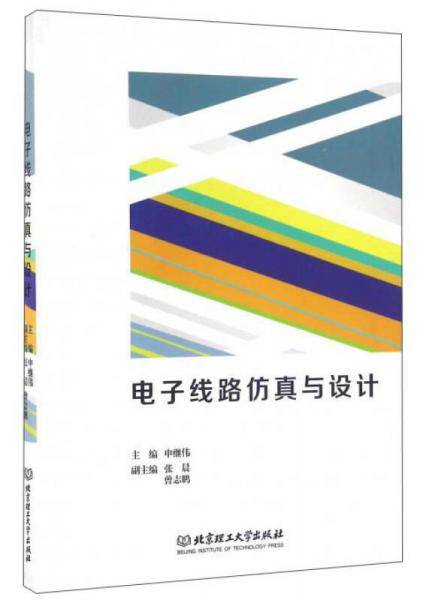电子线路仿真与设计