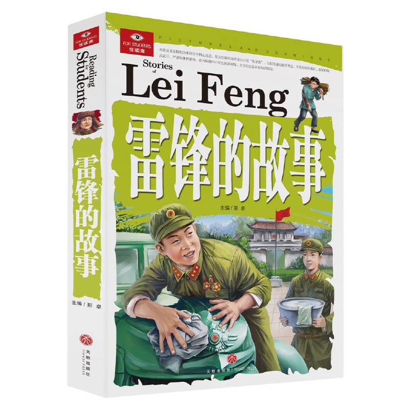 雷锋的故事